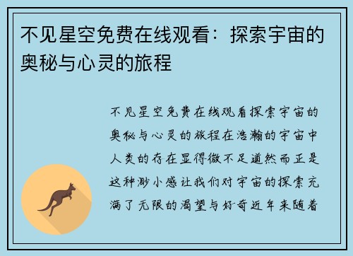 不见星空免费在线观看：探索宇宙的奥秘与心灵的旅程